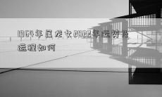 1964年属龙女2022年运势及运程如何