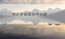 犯太岁应该如何化解