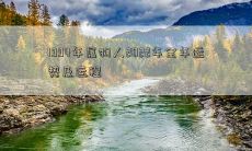 1994年属狗人2022年全年运势及运程