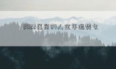 2022属鼠84人全年运势女