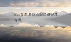 1988年属龙男2022年运势怎么样