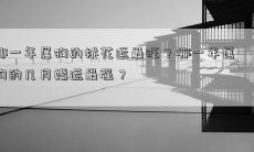 哪一年属狗的桃花运最旺？哪一年属狗的几月婚运最强？