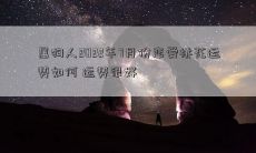 属狗人2022年7月份恋爱桃花运势如何 运势很好