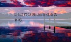 1971年属猪男2022年运势怎么样