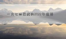一九七四属虎的2022年运势