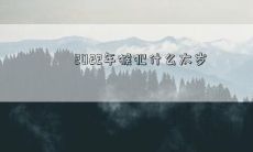 2022年猴犯什么太岁