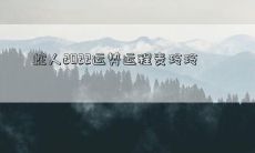 蛇人2022运势运程麦玲玲