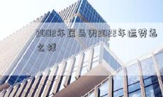 2002年属马男2022年运势怎么样