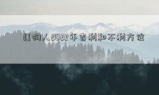 属狗人2022年吉利和不利方位