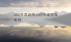 1962年属虎男2022年运势怎么样