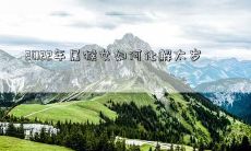 2022年属猴女如何化解太岁