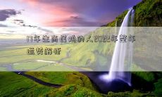 17年生肖属鸡的人2022年整年运势解析