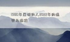 1980年属猴的人2022年的运势及运程