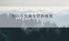 2022年生肖女羊的运势