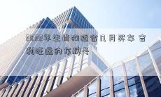 2022年生肖狗适合几月买车 吉利旺运的车牌号