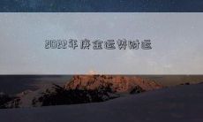 2022年庚金运势财运