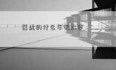 属虎的什么年犯太岁