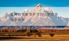 属狗的今年多大了2023岁数表 哪年出生