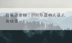 生肖看吉凶：2022年属狗人贵人与仇家
