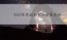 2022年属虎的犯太岁怎么办