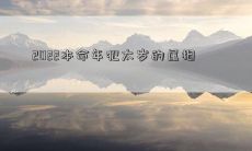 2022本命年犯太岁的属相