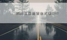 2022年属蛇要出大事1977