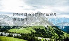 2002年属马女2022年运势及运程如何