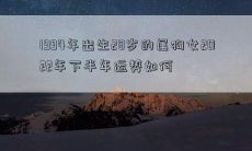 1994年出生28岁的属狗女2022年下半年运势如何