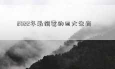 2022年最倒霉的四大生肖