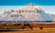 1967年属羊女2022年运势及运程如何