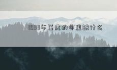 1998年属虎的命里缺什么