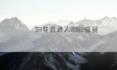 53年属龙人2022运势
