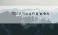 2022年犯太岁生肖有哪些