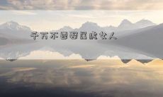 千万不要娶属虎女人