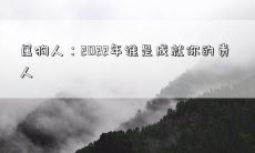 属狗人：2022年谁是成就你的贵人