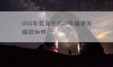 1966年属马女2022年运势及运程如何
