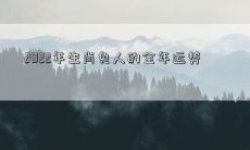 2022年生肖兔人的全年运势