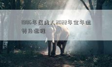 1986年属虎人2022年全年运势及运程