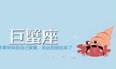 和巨蟹男最不配的星座女 白羊女