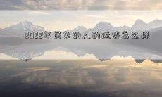2022年属兔的人的运势怎么样