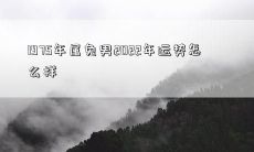 1975年属兔男2022年运势怎么样