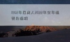 1962年属虎人2022年全年运势及运程
