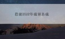 属蛇2022年运势及运