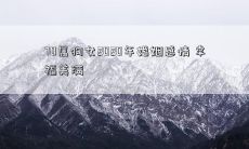 70属狗女2020年婚姻感情 幸福美满