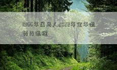 1966年属马人2022年全年运势及运程