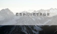 属鼠的2022每个月运势