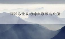 2022年生肖猴冲太岁怎么化解