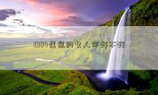 1984属鼠的女人命好不好