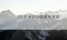 1976年龙2022运势完整版