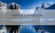 2022年犯太岁化解方法